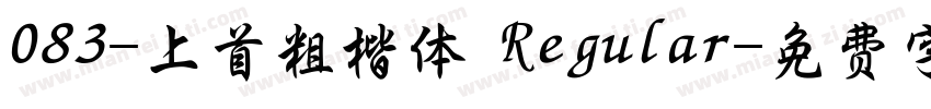 083-上首粗楷体 Regular字体转换
